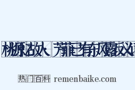 桃源忆故人·芳菲已有东风露反义词是什么意思的图片